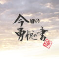 今日の勇悦の書　書家二階堂勇悦